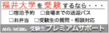 福井大学受験生プレミアムサポート