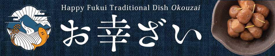福井の郷土料理の総称　お幸ざい