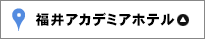 福井アカデミアホテル