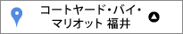 コートヤード・バイ・マリオット福井