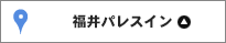 福井パレスイン