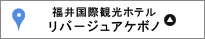 福井国際観光ホテルホテルリバ－ジュアケボノ