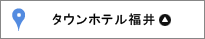 タウンホテル福井