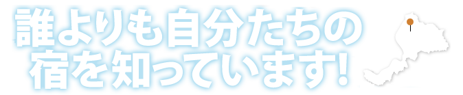 福井市の宿は私達にお任せを！大会・学会・会議等、各種団体コンベンションのお宿の手配は、福井市旅館組合へ！誰よりも自分たちの宿を知っています!