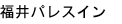 福井パレスイン