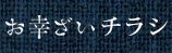 お幸ざいチラシ