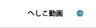 へしこ動画