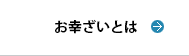 お幸ざいとは